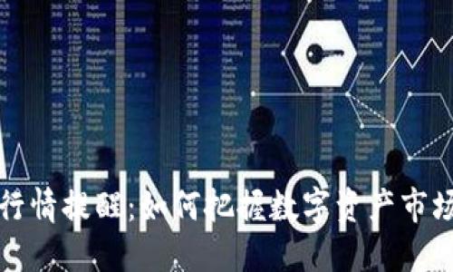 TP钱包行情提醒：如何把握数字资产市场的脉搏