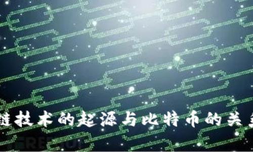 区块链技术的起源与比特币的关系解析