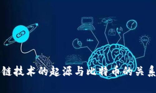 区块链技术的起源与比特币的关系解析