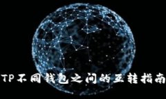 TP不同钱包之间的互转指南