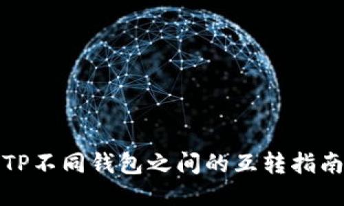 TP不同钱包之间的互转指南