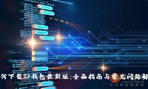 如何下载TP钱包最新版：全面指南与常见问题解答