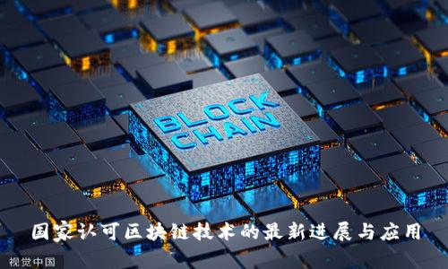 国家认可区块链技术的最新进展与应用