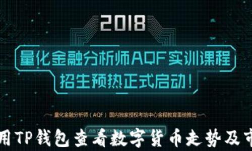 
如何使用TP钱包查看数字货币走势及市场分析