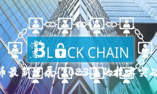 AAA区块链币最新进展：2023年的技术突破与市场动态