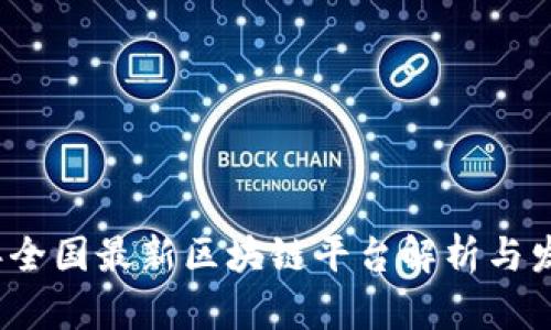 2023年全国最新区块链平台解析与发展前景