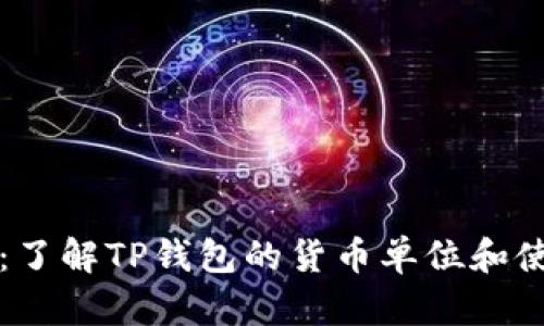 TP钱包：了解TP钱包的货币单位和使用方法