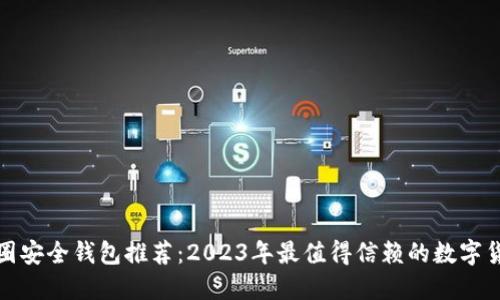 优质币圈安全钱包推荐：2023年最值得信赖的数字货币钱包