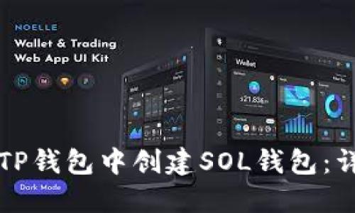 如何在TP钱包中创建SOL钱包：详细指南