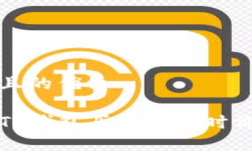 思考一个且的优质

如何查看TP钱包买币的实时价格及技巧