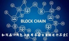 如何在TP钱包上使用币安交易链进行买卖？