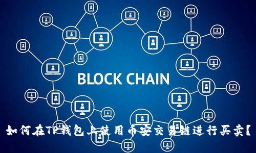如何在TP钱包上使用币安交易链进行买卖？