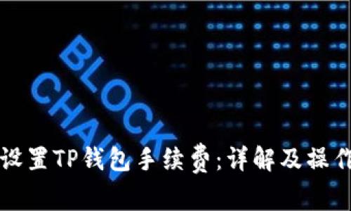 如何设置TP钱包手续费：详解及操作指南