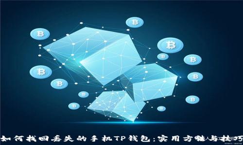   
如何找回丢失的手机TP钱包：实用方法与技巧