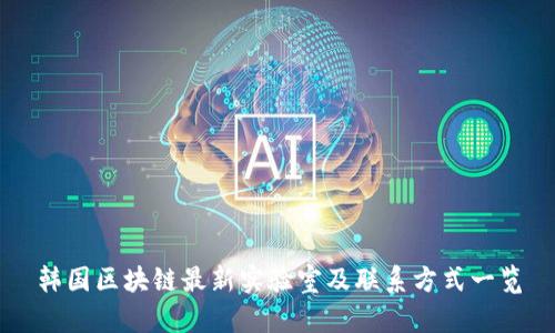 韩国区块链最新实验室及联系方式一览