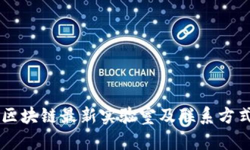 韩国区块链最新实验室及联系方式一览