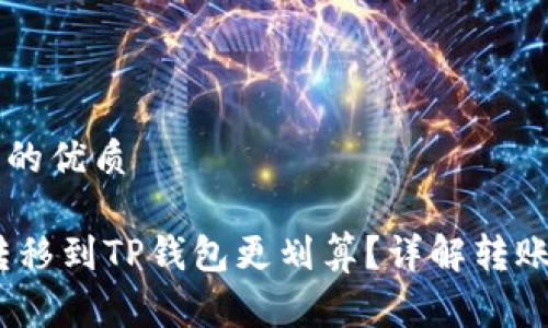 思考一个且的优质

USDT如何转移到TP钱包更划算？详解转账步骤及费用