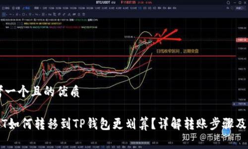 思考一个且的优质

USDT如何转移到TP钱包更划算？详解转账步骤及费用