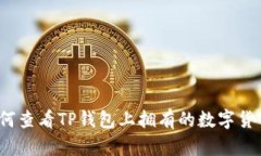 如何查看TP钱包上拥有的数字货币？