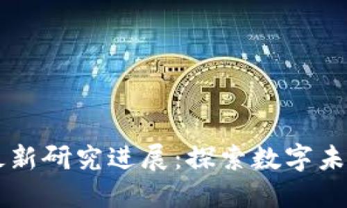 区块链课程最新研究进展：探索数字未来的教育革新