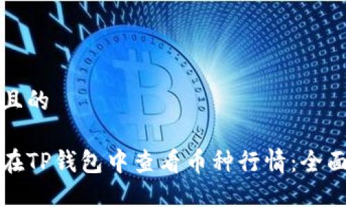 思考且的

如何在TP钱包中查看币种行情：全面指南