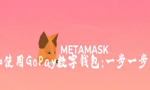 如何下载和使用GoPay数字钱包：一步一步的完整指南