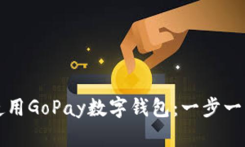 如何下载和使用GoPay数字钱包：一步一步的完整指南