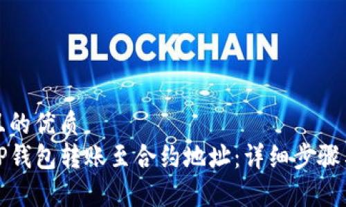 思考一个且的优质
如何使用TP钱包转账至合约地址：详细步骤与注意事项