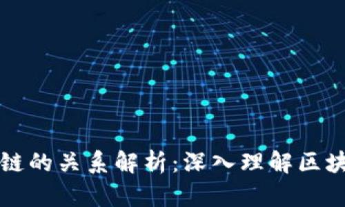 比特币与区块链的关系解析：深入理解区块链技术的核心