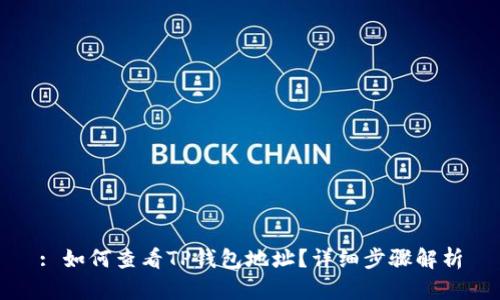 : 如何查看TP钱包地址？详细步骤解析