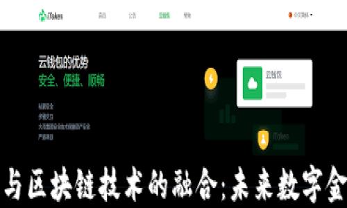 
电子人民币与区块链技术的融合：未来数字金融的新机遇