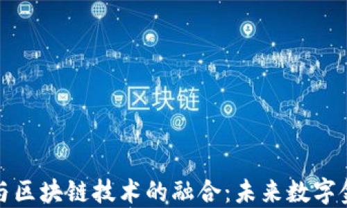 
电子人民币与区块链技术的融合：未来数字金融的新机遇