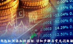   TP钱包如何添加科图链：详细步骤与常见问题解