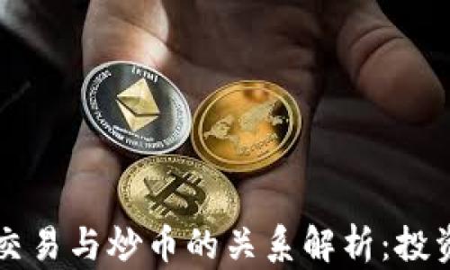 
区块链短期交易与炒币的关系解析：投资者必读指南