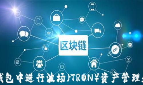
如何在TP钱包中进行波场（TRON）资产管理和截图分享
