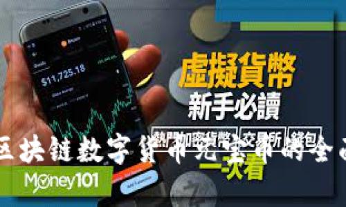 中国区块链数字货币元宝币的全面解析