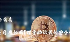 思考一个且的优质钱包助记词是通用的吗？探索