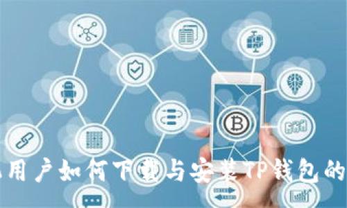 :

苹果手机用户如何下载与安装TP钱包的详细指南