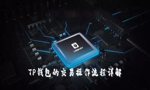 TP钱包的交易操作流程详解