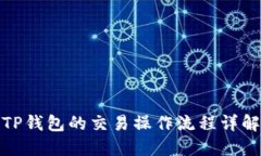 TP钱包的交易操作流程详解