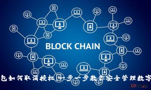 优质

TP钱包如何取消授权：一步一步教你安全管理数字资产