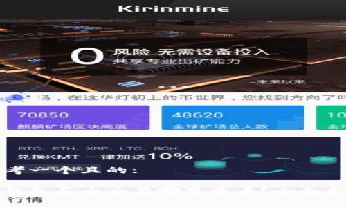 思考一个且的:

tp钱包买币后在哪里查看？全面指南