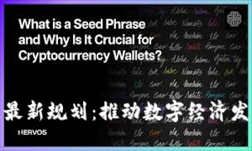 蒙古区块链最新规划：推动数字经济发展的新机遇