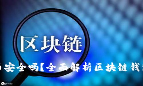 TP钱包买币安全吗？全面解析区块链钱包的安全性