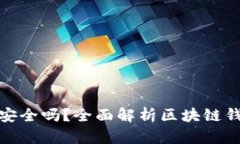 TP钱包买币安全吗？全面解析区块链钱包的安全性