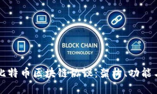 深入探讨比特币区块链协议：架构、功能与未来展望