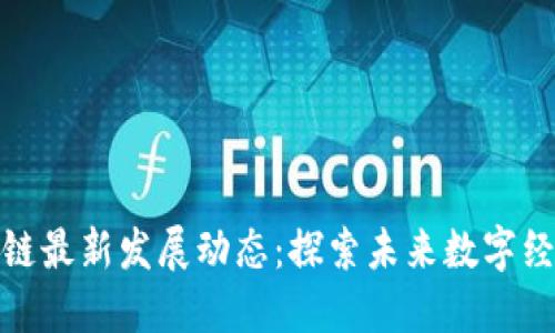 蚂蚁区块链最新发展动态：探索未来数字经济的关键