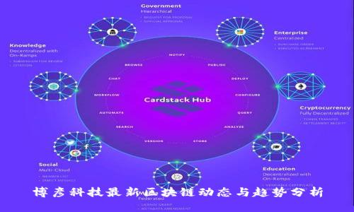 博彦科技最新区块链动态与趋势分析