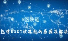 优质TP钱包中USDT被冻结的原因及解决方案