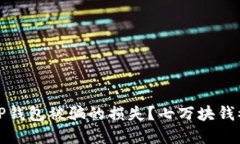 思考的和关键词如何快速处理在TP钱包被骗的损失